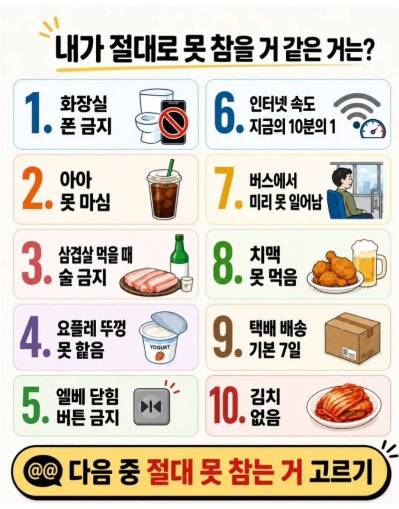 다음 중 절대 못참는거 고르기의 내용을 보여주는 이미지