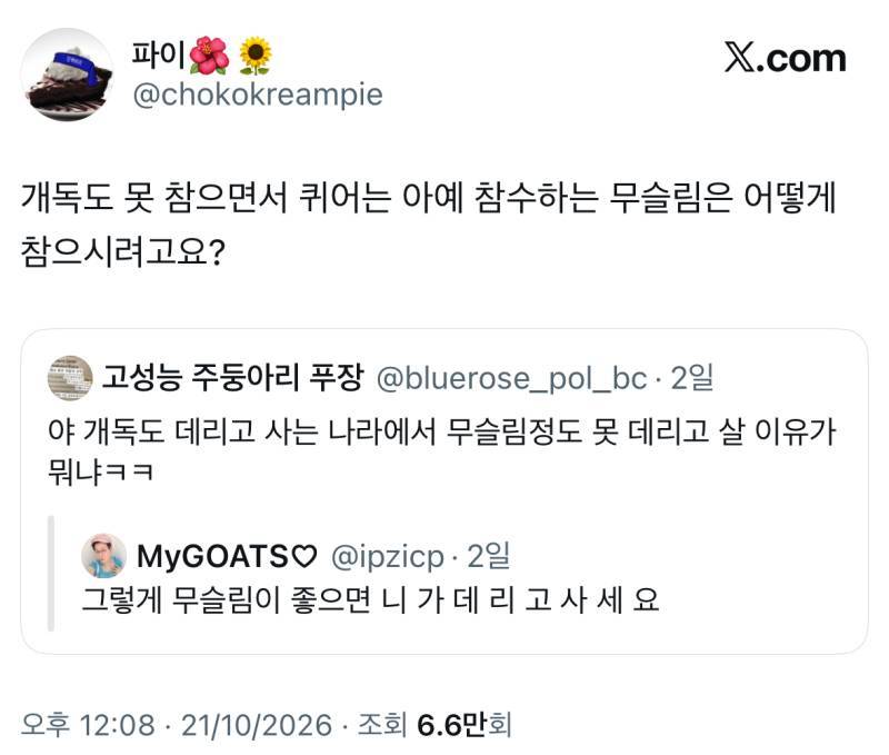 퀴어라면서 이슬람지킴이 자처하는게 뭐 참수콤이라도 있으신건가 다들(feat 개독도 데리고 사는 나라에서 무슬림정도 못 데리고 살 이유가 뭐냐ㅋㅋ)의 내용을 보여주는 이미지 관련 이미지 6