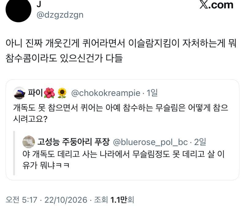 퀴어라면서 이슬람지킴이 자처하는게 뭐 참수콤이라도 있으신건가 다들(feat 개독도 데리고 사는 나라에서 무슬림정도 못 데리고 살 이유가 뭐냐ㅋㅋ)의 내용을 보여주는 이미지 관련 이미지 7