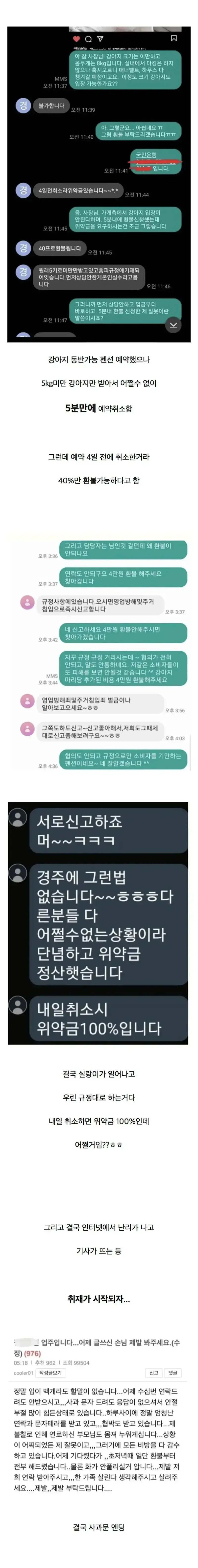 5분만에 예약취소 했는데 위약금 40% 청구하는 펜션의 내용을 보여주는 이미지