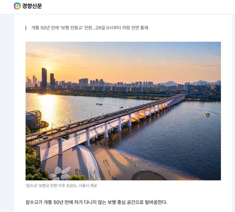 잠수교 이제 자동차는 영구 통제 된다고 합니다의 내용을 보여주는 이미지