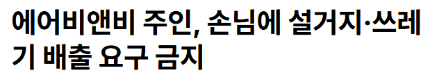 에어비앤비 "손님한테 설거지 요구 금지"의 내용을 보여주는 이미지