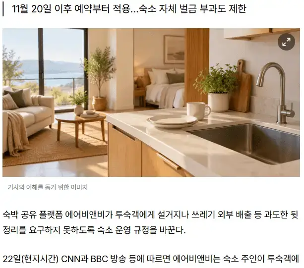 에어비앤비 "손님한테 설거지 요구 금지"의 내용을 보여주는 이미지 관련 이미지 2