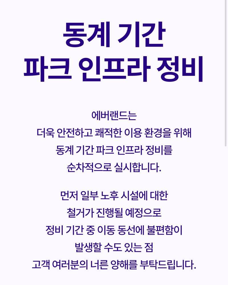 에버랜드 놀이기구 5종 철거의 내용을 보여주는 이미지