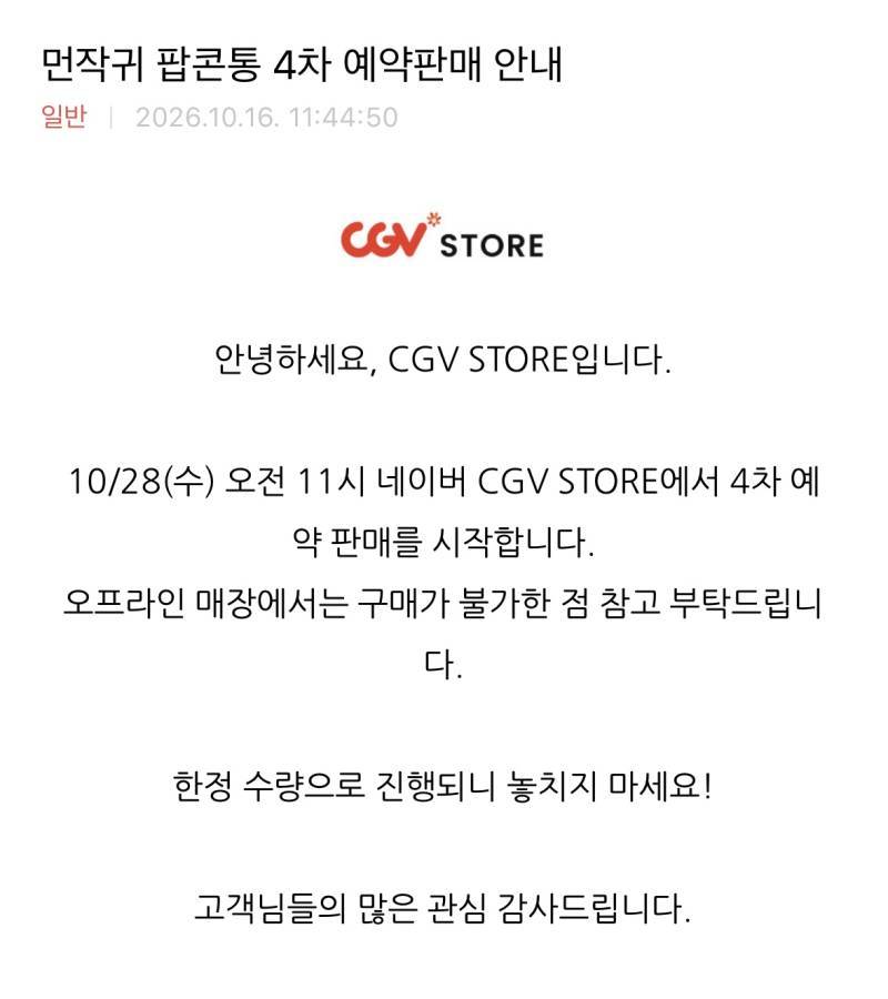 [먼작귀] 치이카와 팝콘통 4차 예약판매 안내의 내용을 보여주는 이미지