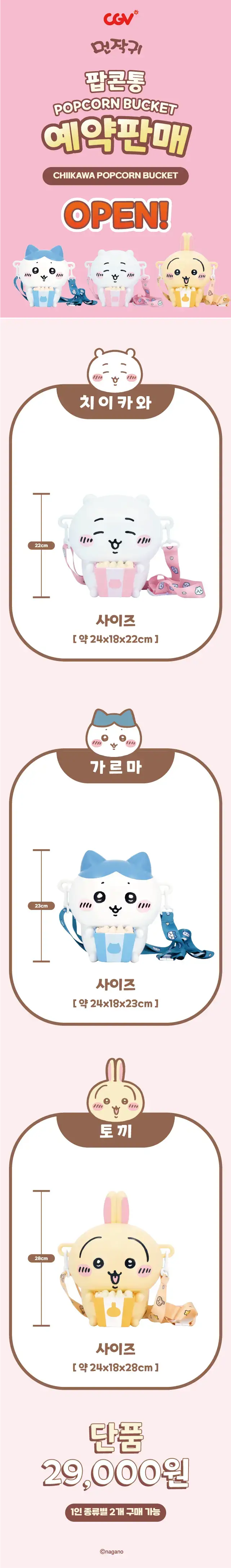 [먼작귀] 치이카와 팝콘통 4차 예약판매 안내의 내용을 보여주는 이미지 관련 이미지 2