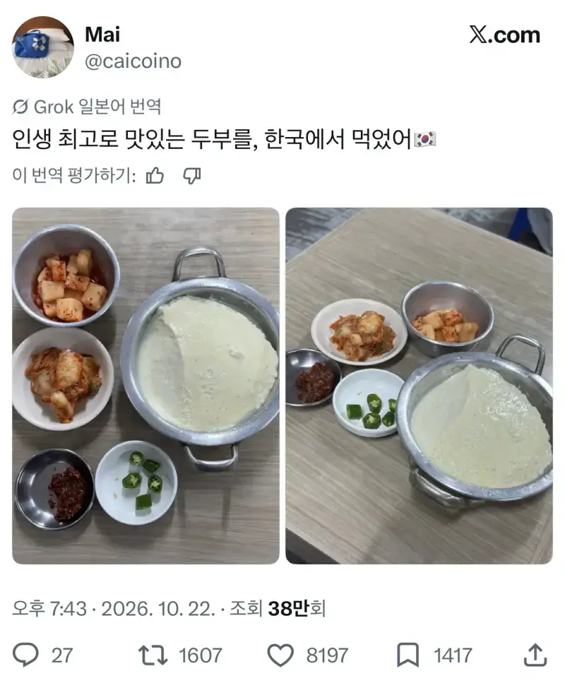 인생 최고로 맛있는 두부를, 한국에서 먹었어의 내용을 보여주는 이미지