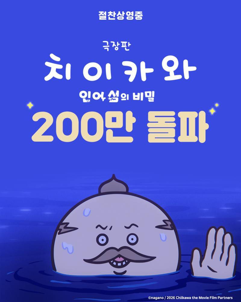 <극장판 치이카와: 인어 섬의 비밀> 200만 돌파의 내용을 보여주는 이미지