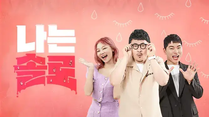 안보는 사람들은 전혀 안본다는 프로그램의 내용을 보여주는 이미지