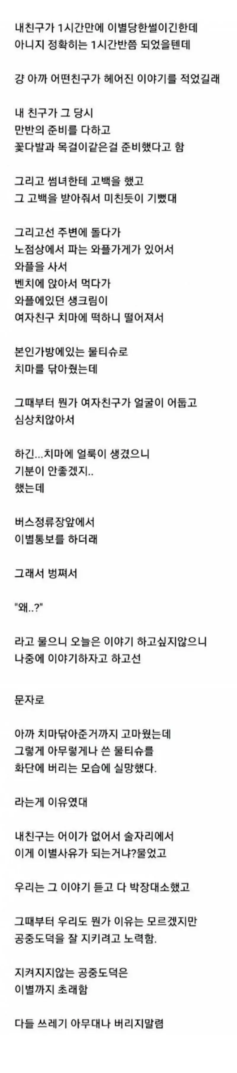 만난 지 1시간만에 이별당한 친구의 내용을 보여주는 이미지