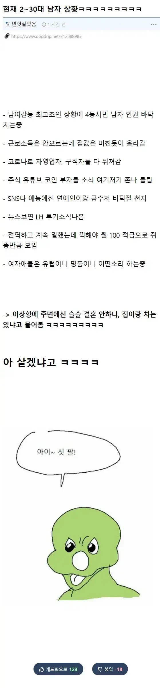 현재 한국 2~30대 남자들 상황의 내용을 보여주는 이미지