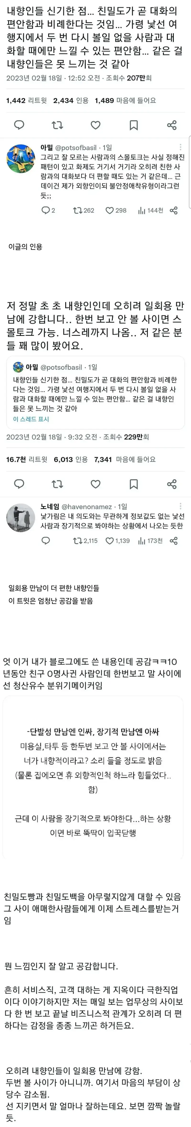 일회용 만남에 강한 내향인들의 내용을 보여주는 이미지