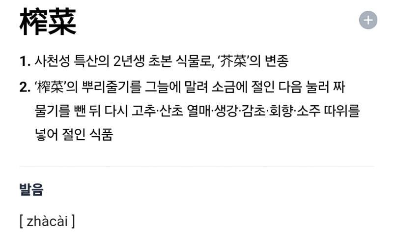 짜차이(짜사이)가 어떻게 생긴 물건인지 알고 있었냐의 내용을 보여주는 이미지 관련 이미지 5