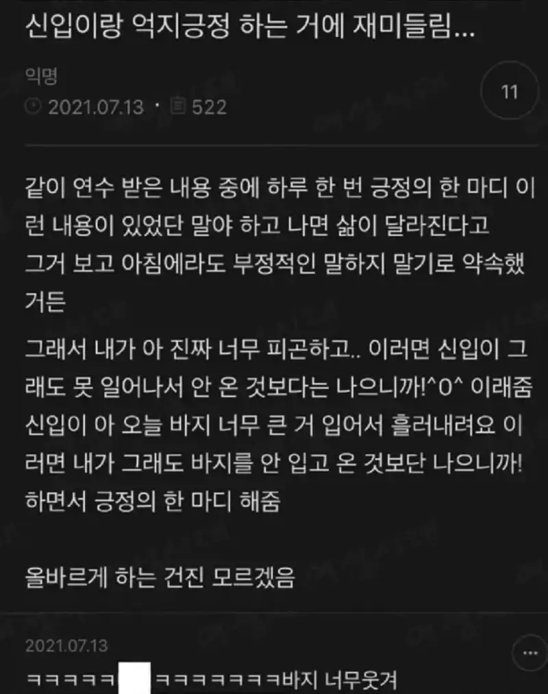 신입이랑 억지긍정 하는 것에 재미들림...의 내용을 보여주는 이미지