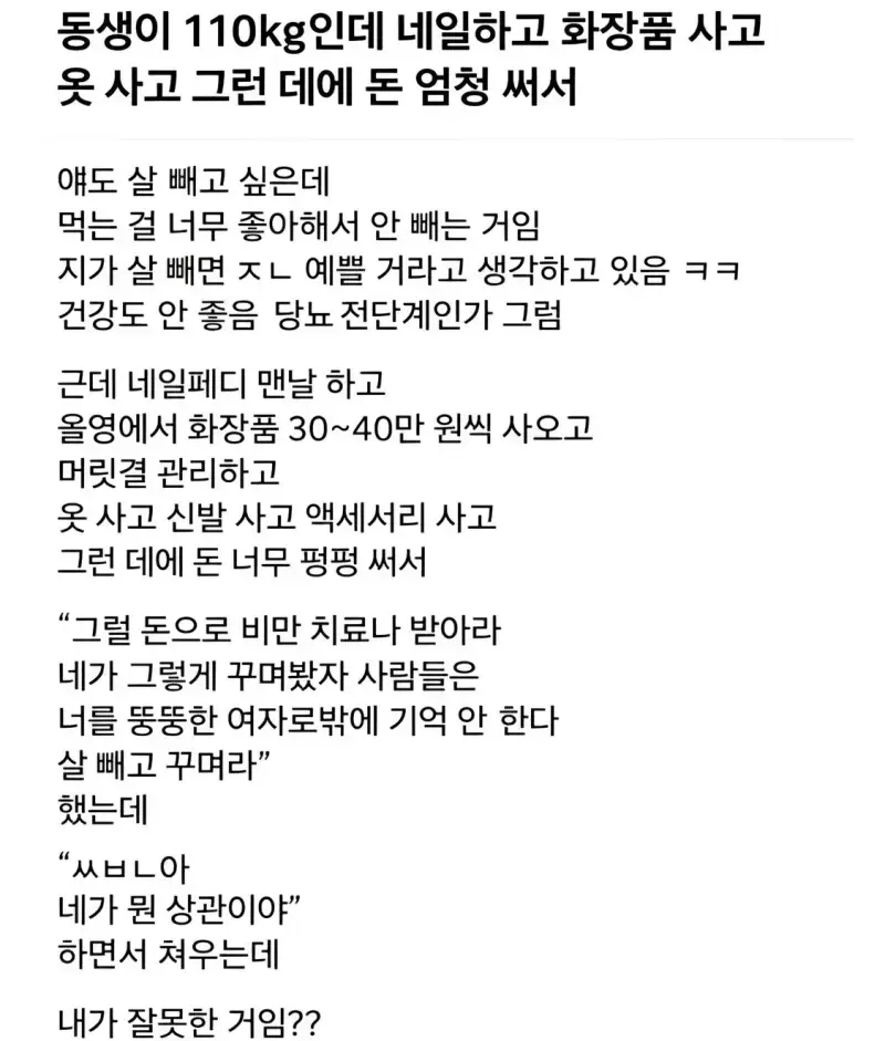 동생이 110kg인데 네일하고 화장품 사고 옷 사고의 내용을 보여주는 이미지