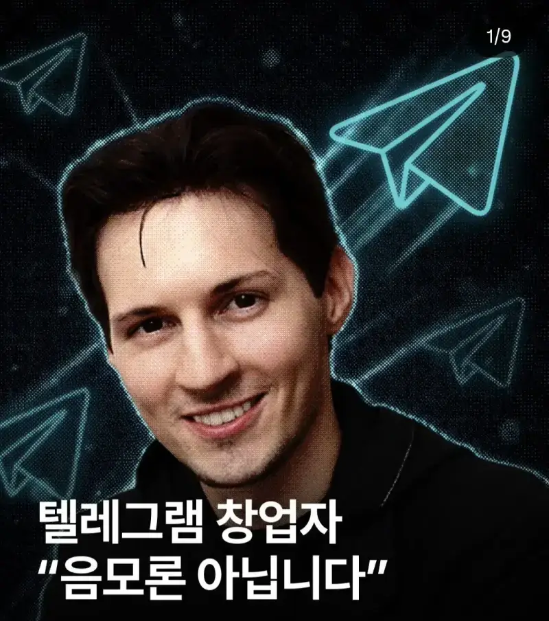 텔레그램 창업자의 경고의 내용을 보여주는 이미지