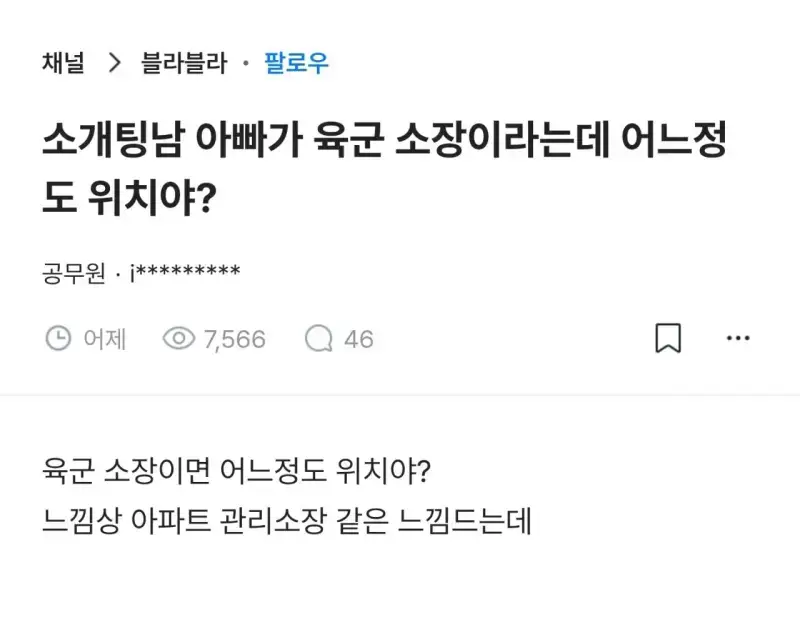 소개팅남 아빠가 육군 소장이라는데 어느정도야?의 내용을 보여주는 이미지