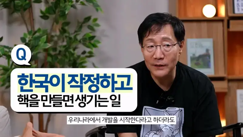 한국이 본격적으로 핵무기를 만들면 어떻게 될까_ㅣ범준에 물리다_20261025_174201.340.jpg