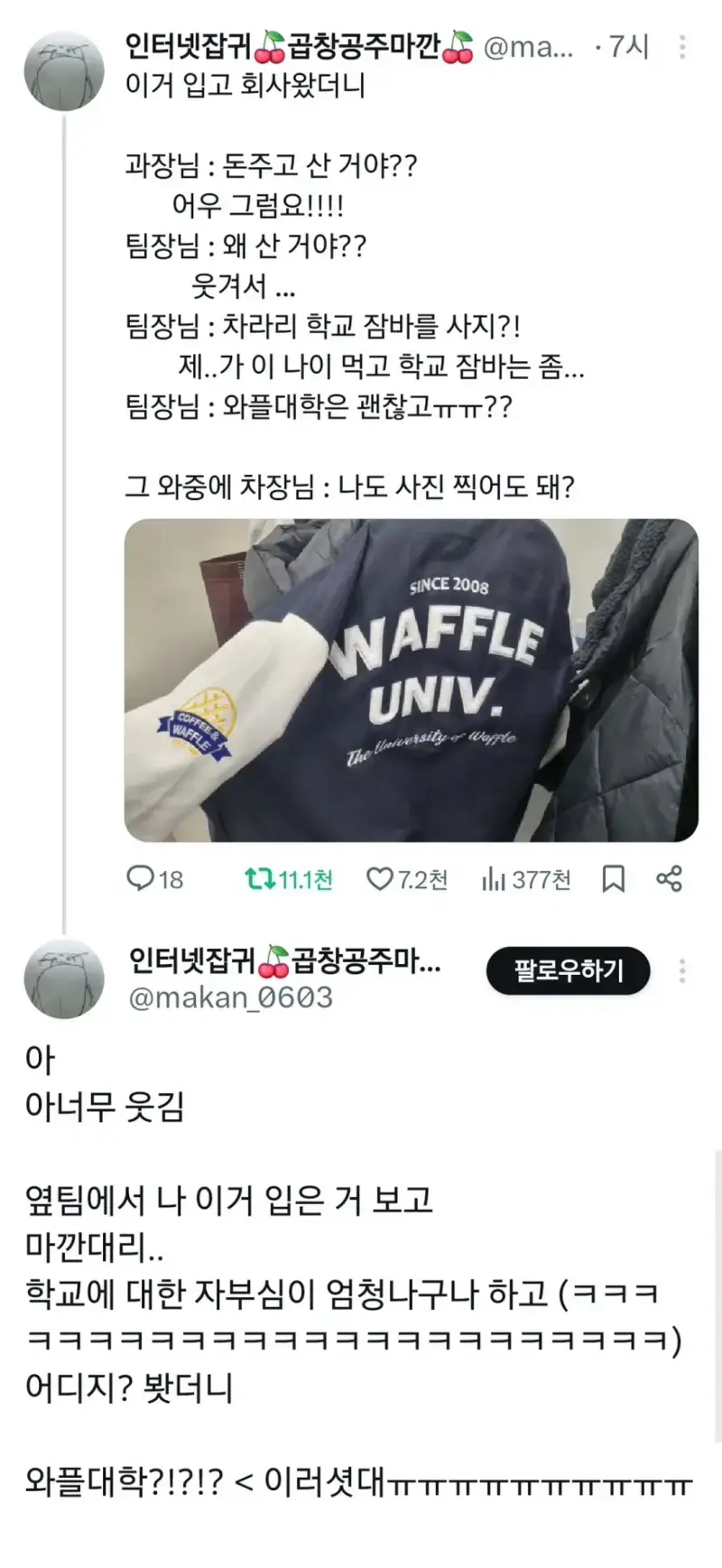 회사에 대학잠바 입고 갔더니 들은 말의 내용을 보여주는 이미지