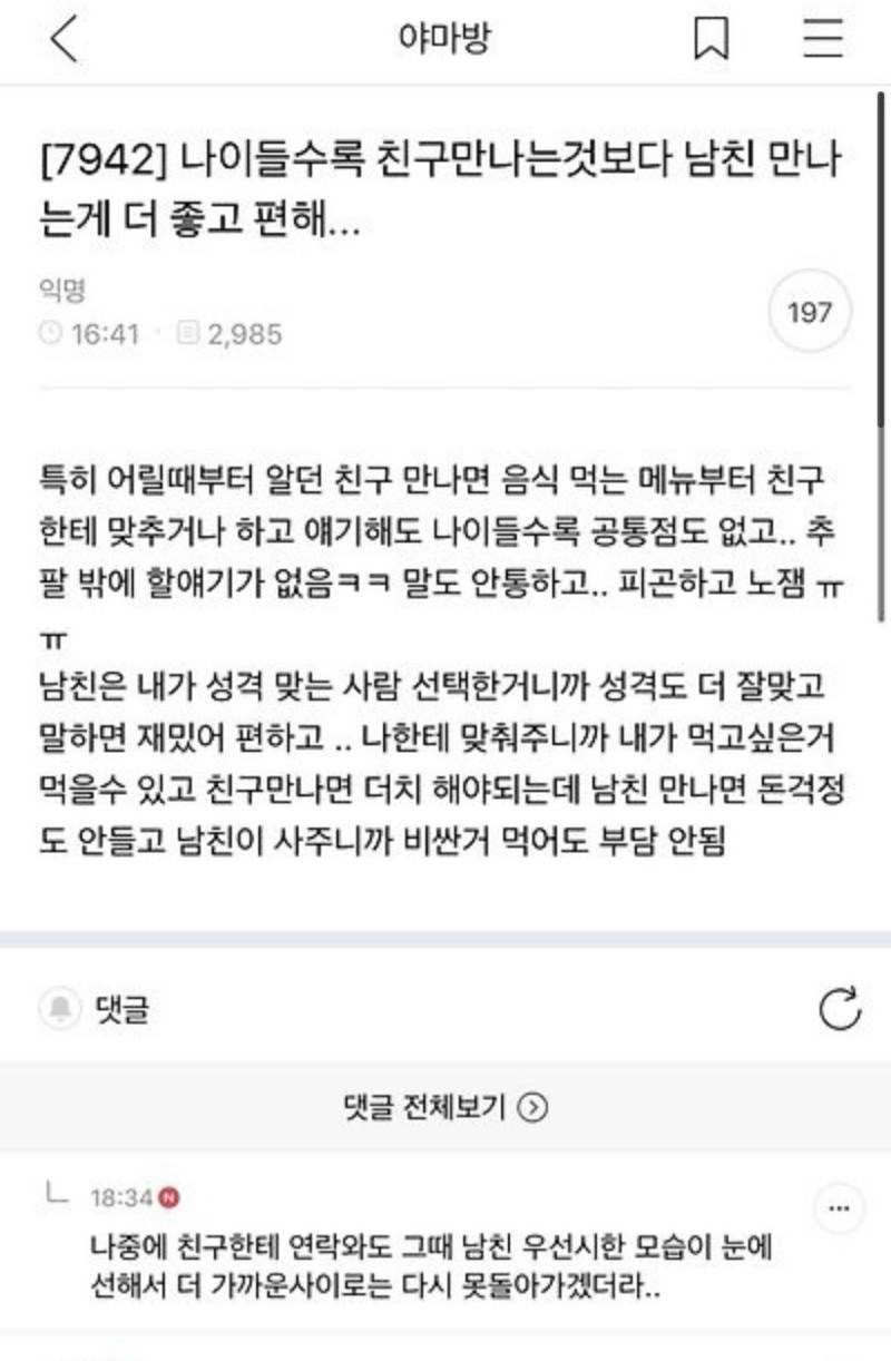 나이들수록 친구만나는것보다 남친 만나는게 더 좋고 편해...의 내용을 보여주는 이미지
