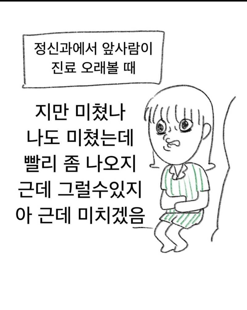 정신과에서 앞사람이 진료 오래 볼 때의 내용을 보여주는 이미지