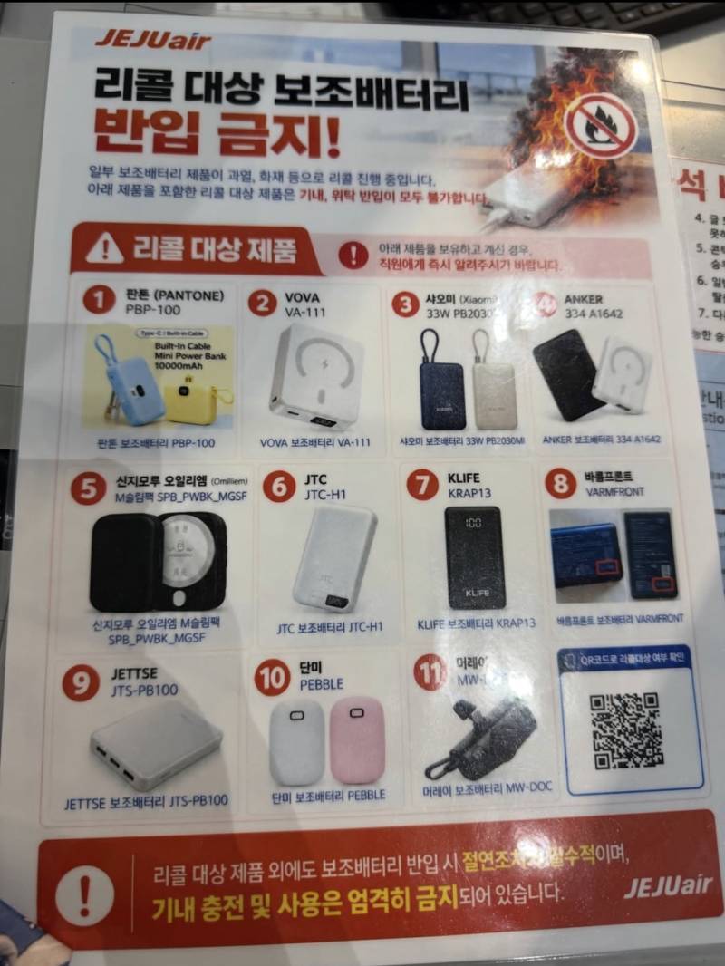 제주항공 반입금지 보조배터리 리스트의 내용을 보여주는 이미지
