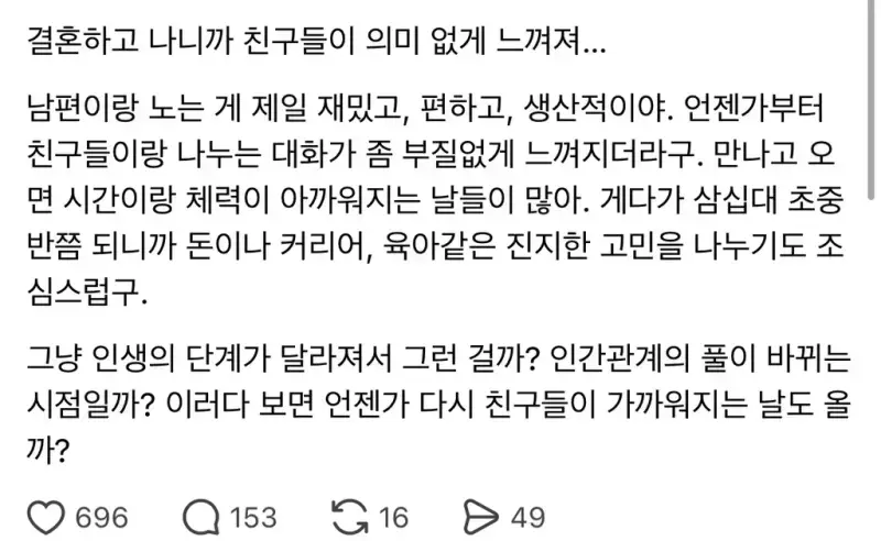 결혼하고나니까 친구들이 의미없이 느껴져의 내용을 보여주는 이미지