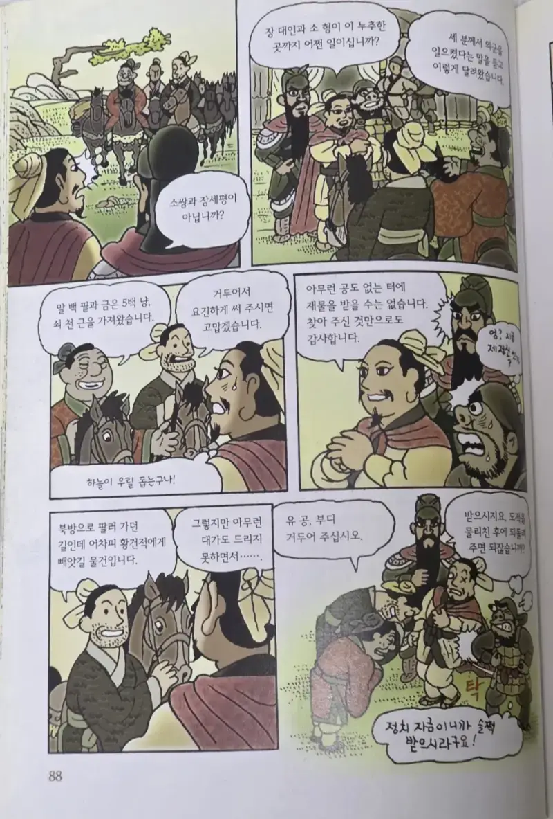 유비 군자금 후원한 장세평 소쌍 프로필의 내용을 보여주는 이미지 관련 이미지 2