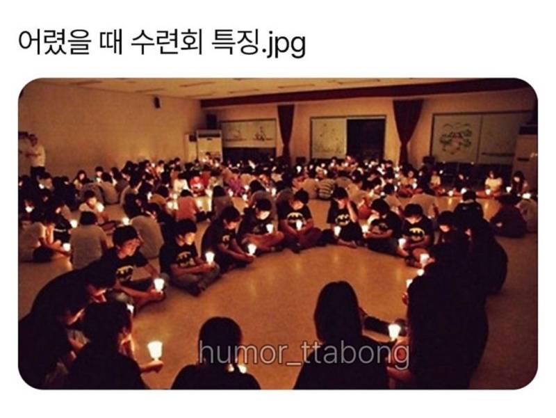 어렸을때 수련회 특징의 내용을 보여주는 이미지