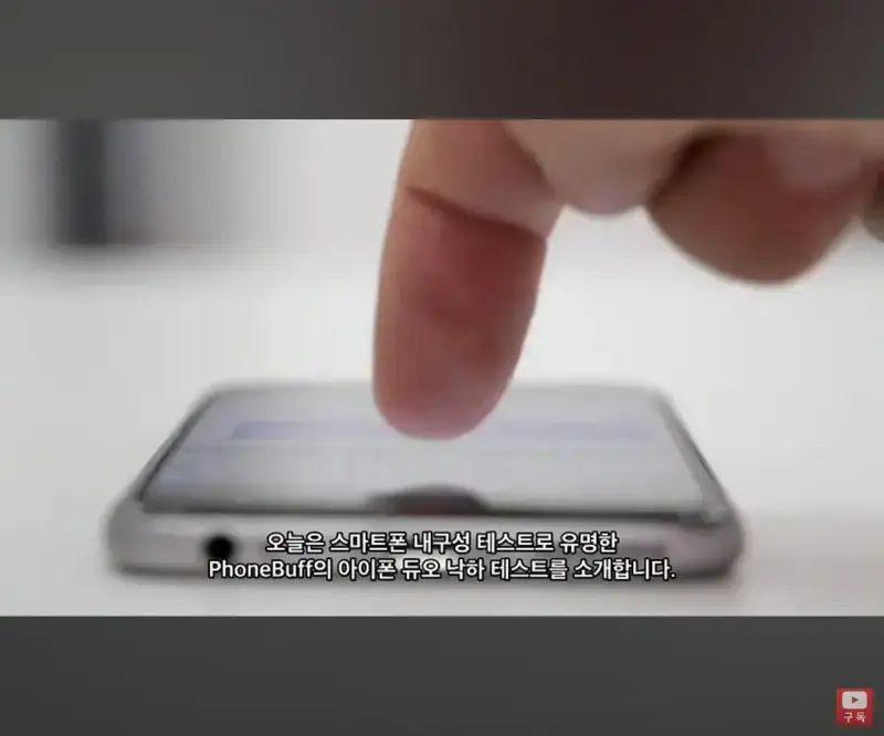 아이폰 듀오 낙하시험 결과의 내용을 보여주는 이미지