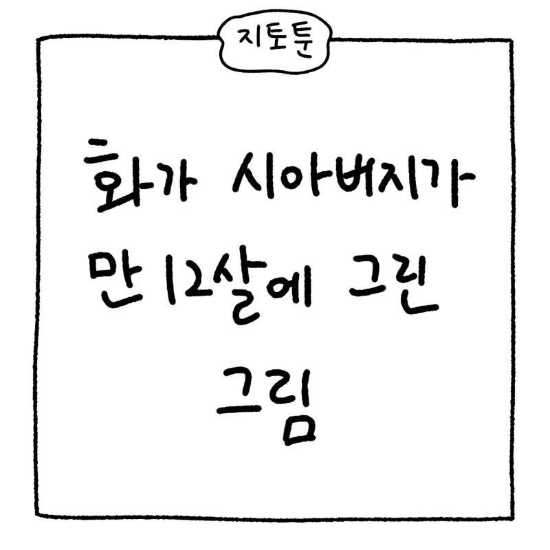 화가 시아버지가 만 12살때 그렸던 그림들의 내용을 보여주는 이미지