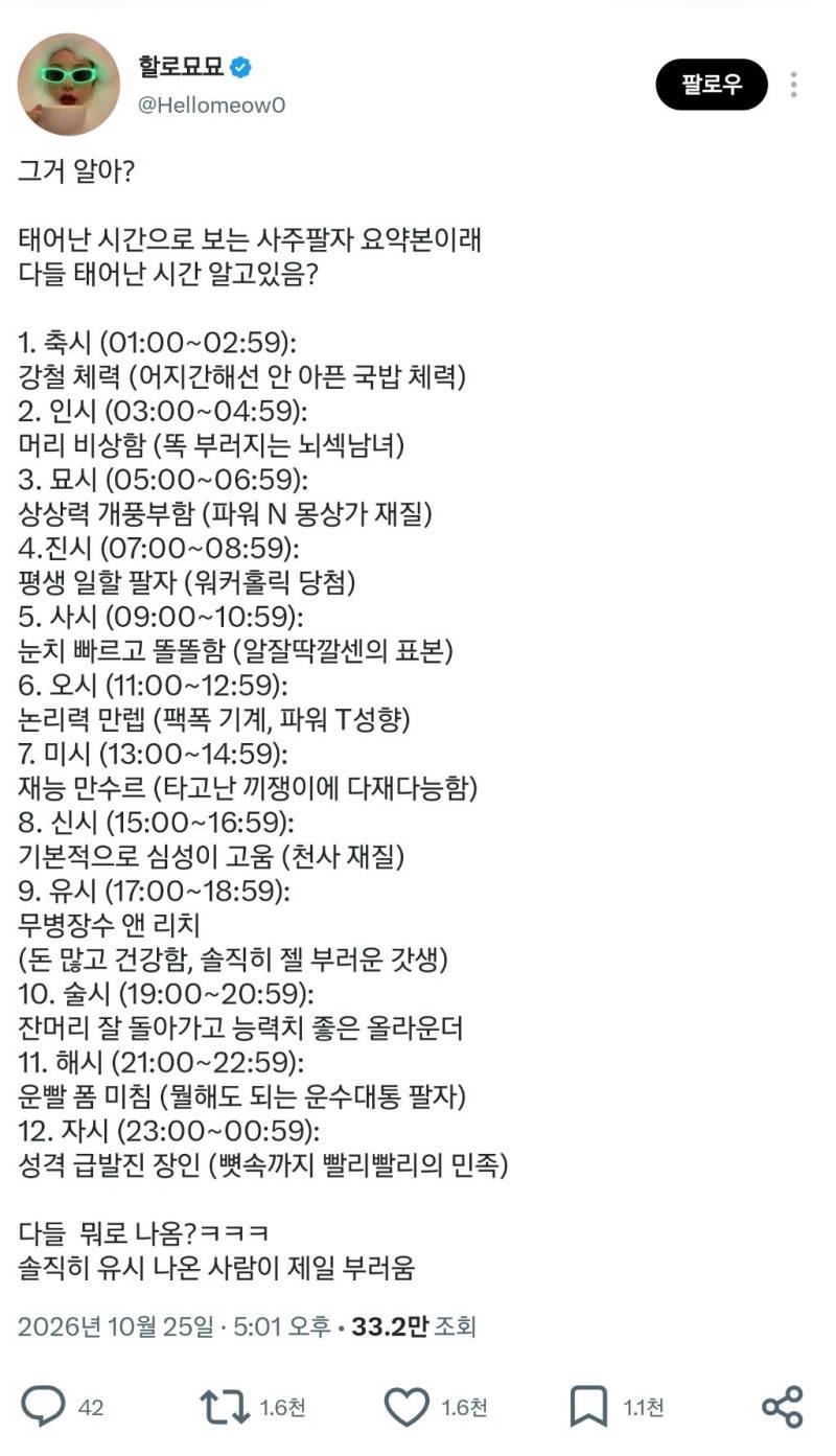 태어난 시간으로 보는 사주팔자 요약본의 내용을 보여주는 이미지