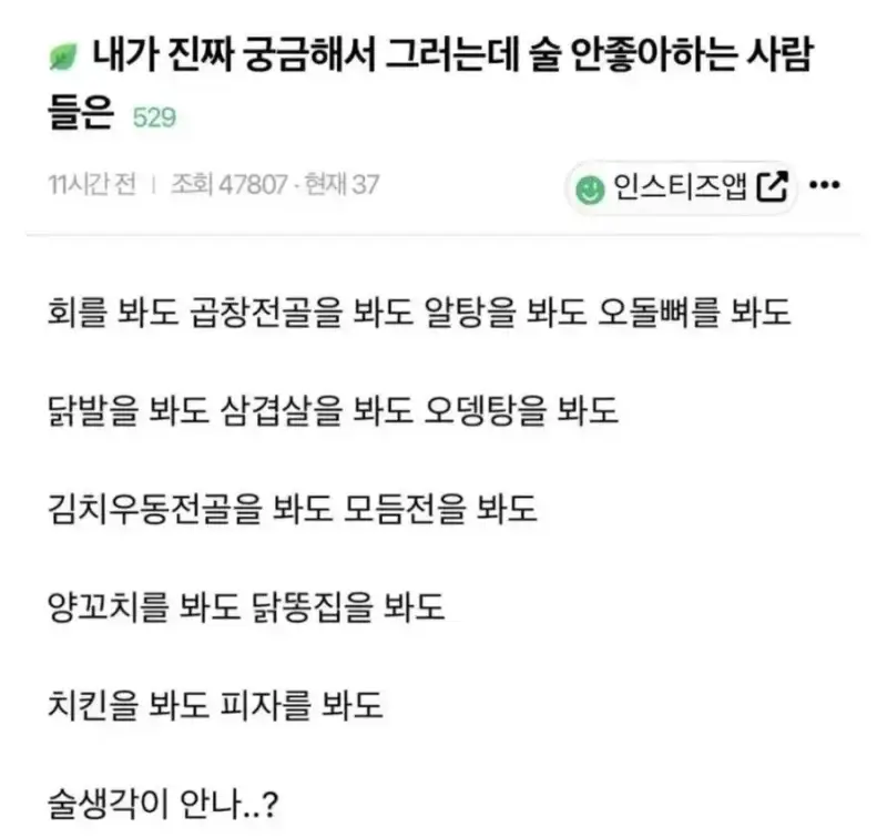 내가 진짜 궁금해서 그러는데 술 안좋아하는 사람들은의 내용을 보여주는 이미지
