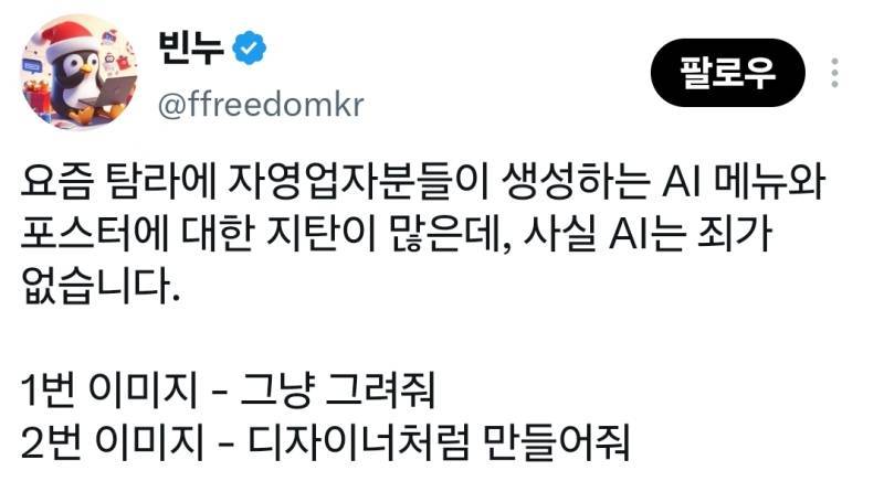 요즘 탐라에 자영업자분들이 생성하는 AI 메뉴와 포스터에 대한 지탄이 많은데, 사실 AI는 죄가 없습니다.의 내용을 보여주는 이미지