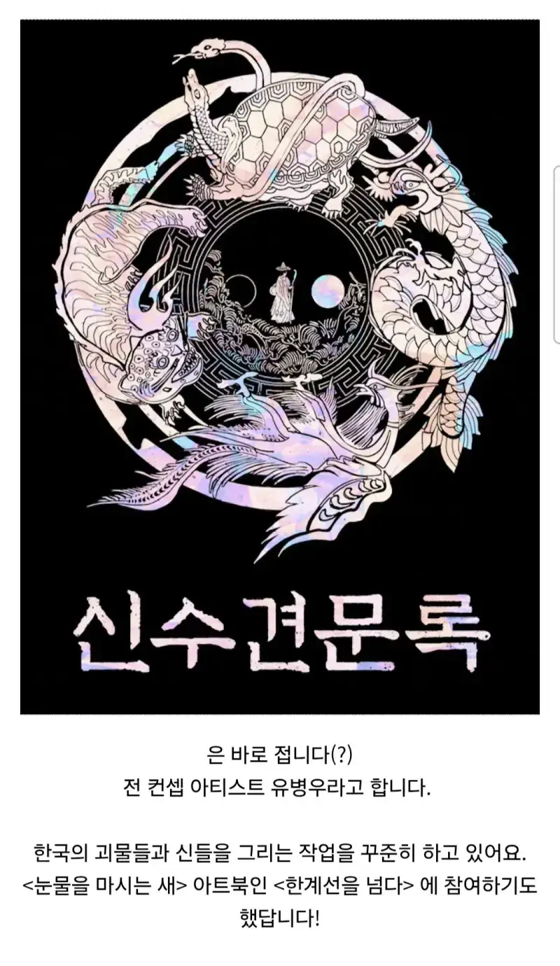 조선 요괴 100가지를 그린 사람의 내용을 보여주는 이미지