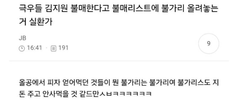 극우들 김지원 불매한다고 불매리스트에 불가리 올려놓는 거 실환가의 내용을 보여주는 이미지