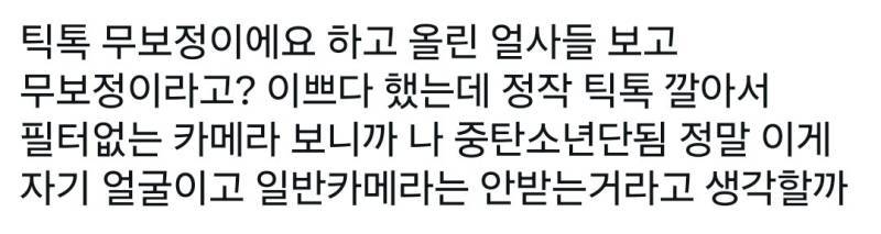 틱톡 무보정이에요 하고 올린 얼사들 보고 무보정이라고? 이쁘다 했는데 정작 틱톡 깔아서 보니..의 내용을 보여주는 이미지