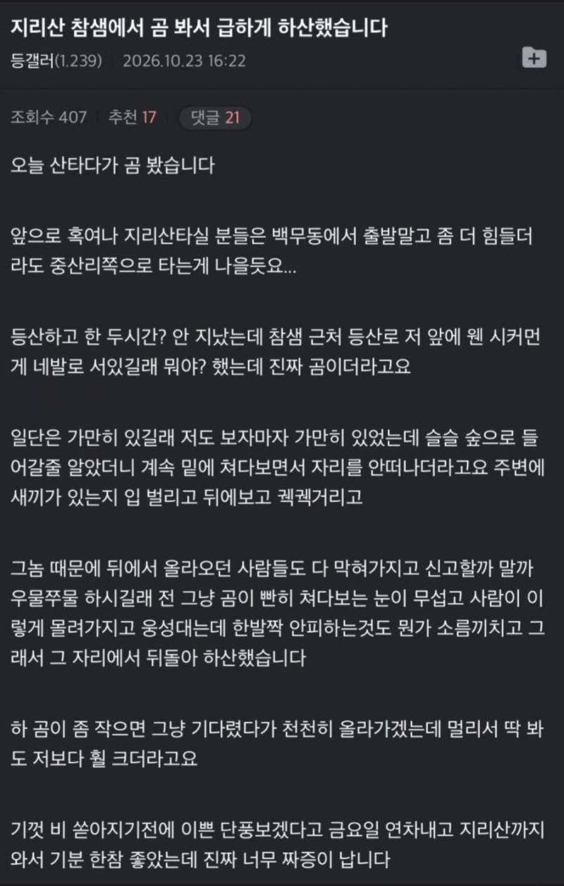 며칠전 지리산 등반하다 곰 봤다는분의 내용을 보여주는 이미지