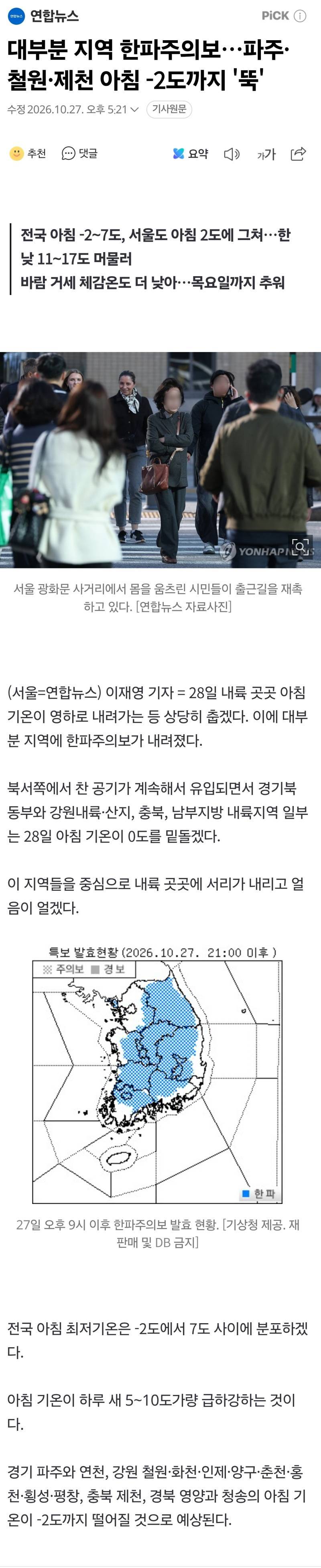대부분 지역 한파주의보…파주·철원·제천 아침 -2도까지 '뚝'의 내용을 보여주는 이미지