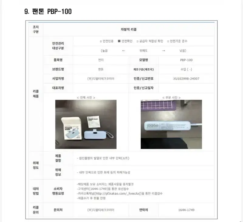 국내 항공사에 반입금지되는 보조배터리 제품 11개의 내용을 보여주는 이미지 관련 이미지 4