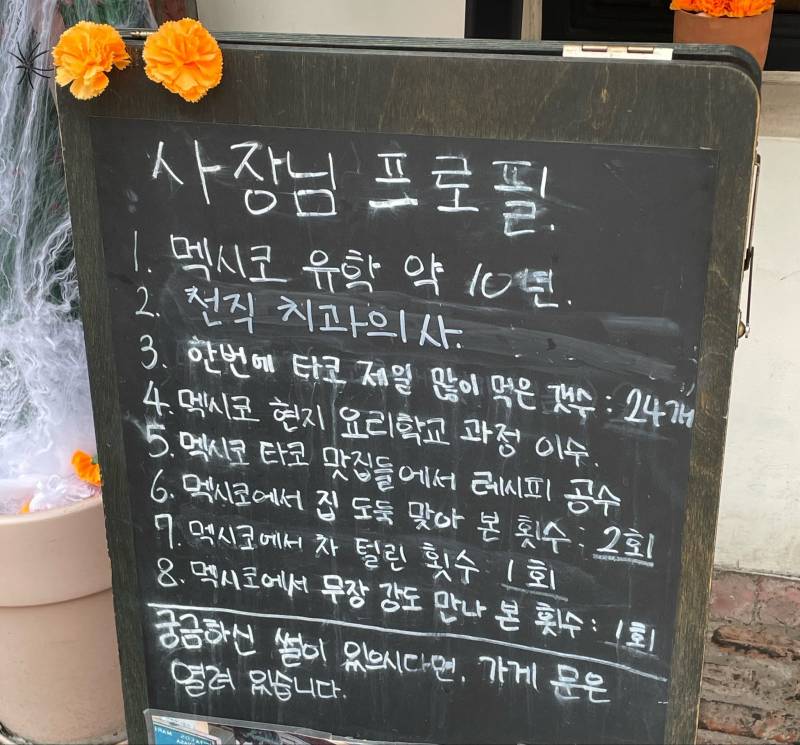 타코집 사장님의 색다른 프로필의 내용을 보여주는 이미지