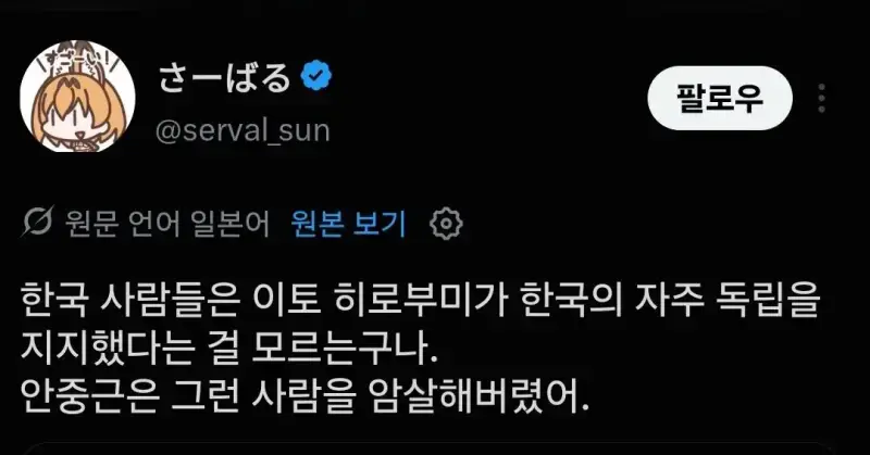 한국인들은 이토가 조선독립 지지한거 모르지?의 내용을 보여주는 이미지