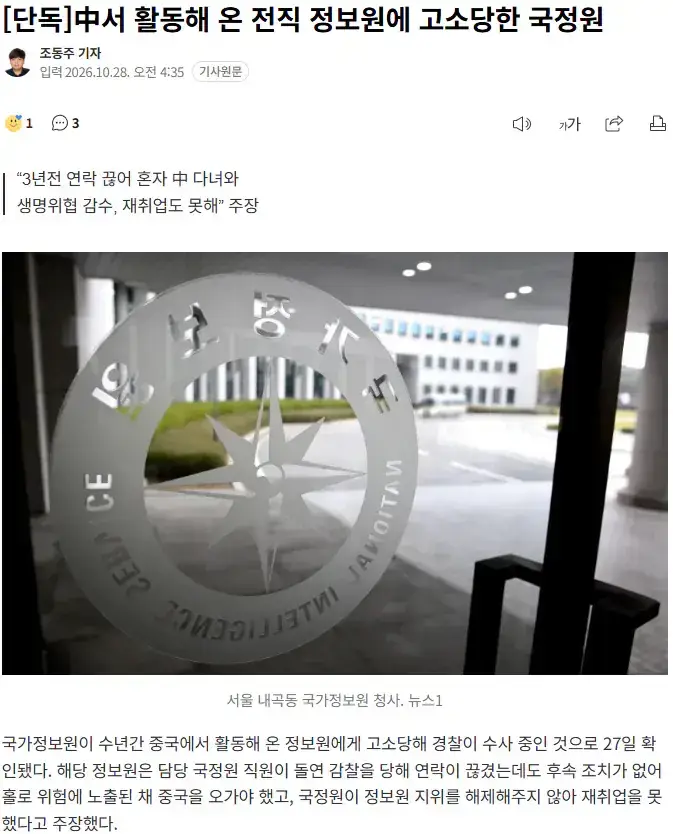 中서 활동해 온 전직 정보원에 고소당한 국정원의 내용을 보여주는 이미지