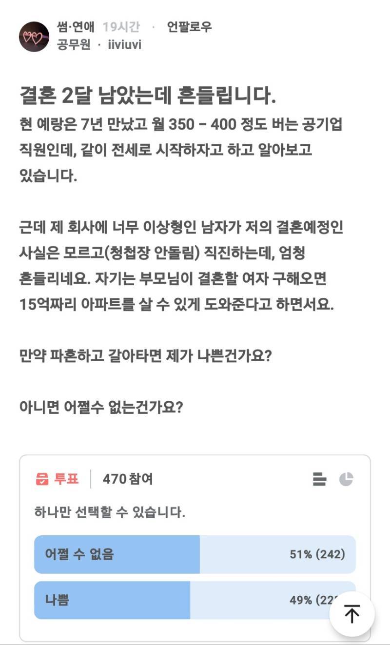 결혼 두달 남았는데 흔들립니다.blind의 내용을 보여주는 이미지