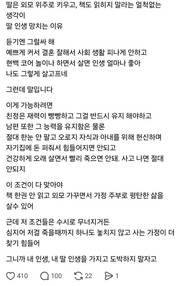 딸은 외모 위주로 키우고 책 한권도 읽히지 말라의 내용을 보여주는 이미지