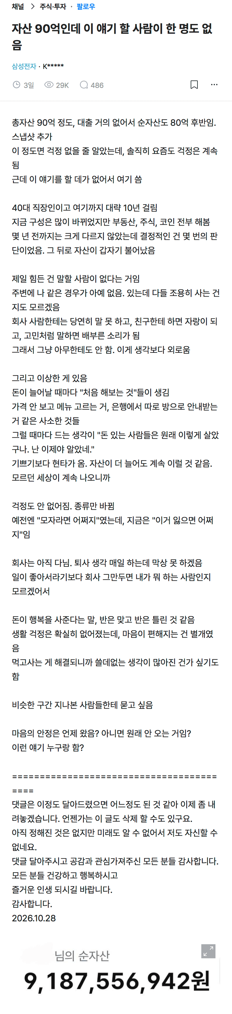 자산 90억 찍어도 별로 행복한거 모르겠다는 사람의 내용을 보여주는 이미지
