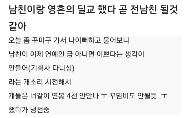 남친이랑 영혼의 딜교했다.. 곧 전남친 될듯의 내용을 보여주는 이미지