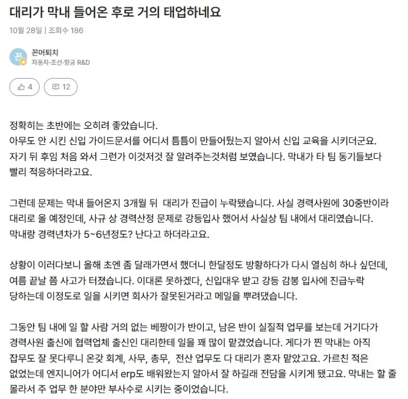 대리가 신입이 들어온 이후로 태업을 하네요..의 내용을 보여주는 이미지