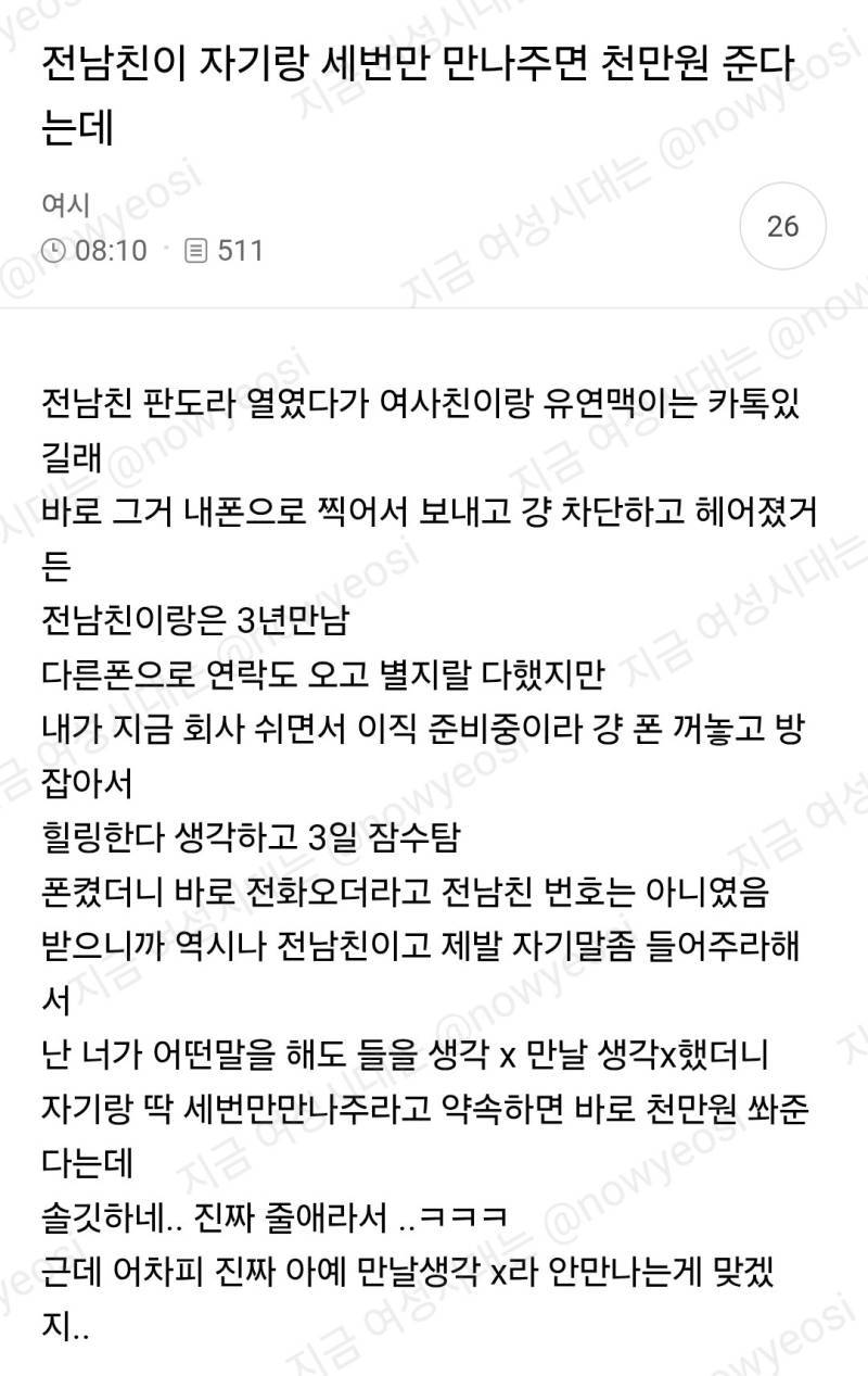 전남친이 자기랑 세번만 만나주면 천만원 준다는데의 내용을 보여주는 이미지