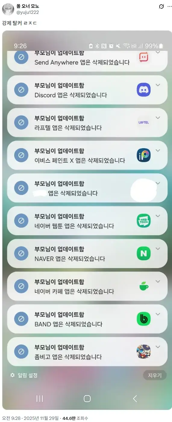 자녀 핸드폰 앱 삭제한 부모의 내용을 보여주는 이미지